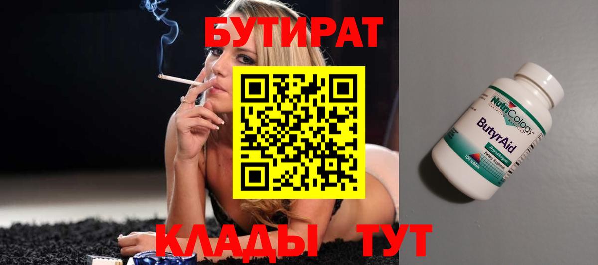 БУТИРАТ 1.4BDO Коломна