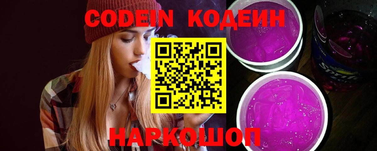 Кодеиновый сироп Lean Purple Drank  Кодеин напиток Lean (лин)  Вход с VPN  Коломна 
